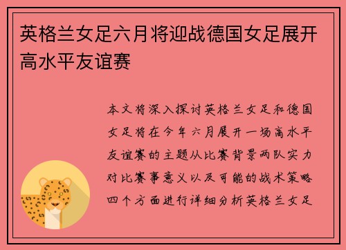 英格兰女足六月将迎战德国女足展开高水平友谊赛 英格兰女足六月将迎战德国女足展开高水平友谊赛
