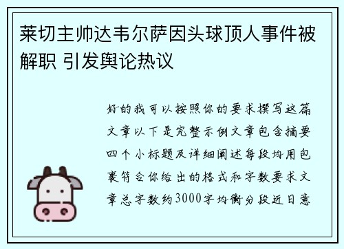 莱切主帅达韦尔萨因头球顶人事件被解职 引发舆论热议 莱切主帅达韦尔萨因头球顶人事件被解职 引发舆论热议