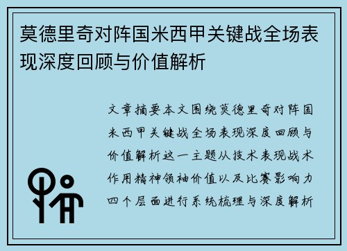 莫德里奇对阵国米西甲关键战全场表现深度回顾与价值解析 莫德里奇对阵国米西甲关键战全场表现深度回顾与价值解析