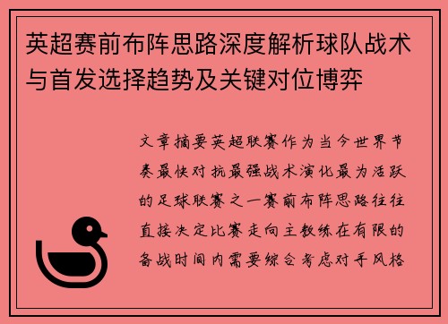 英超赛前布阵思路深度解析球队战术与首发选择趋势及关键对位博弈 英超赛前布阵思路深度解析球队战术与首发选择趋势及关键对位博弈