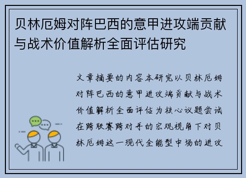 贝林厄姆对阵巴西的意甲进攻端贡献与战术价值解析全面评估研究 贝林厄姆对阵巴西的意甲进攻端贡献与战术价值解析全面评估研究