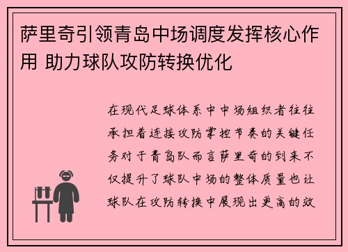 萨里奇引领青岛中场调度发挥核心作用 助力球队攻防转换优化 萨里奇引领青岛中场调度发挥核心作用 助力球队攻防转换优化