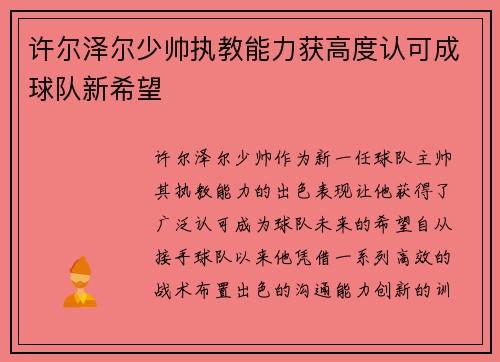 许尔泽尔少帅执教能力获高度认可成球队新希望 许尔泽尔少帅执教能力获高度认可成球队新希望