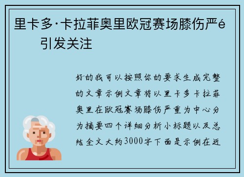 里卡多·卡拉菲奥里欧冠赛场膝伤严重引发关注