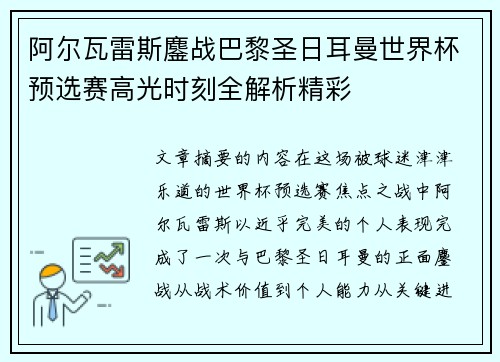 阿尔瓦雷斯鏖战巴黎圣日耳曼世界杯预选赛高光时刻全解析精彩 阿尔瓦雷斯鏖战巴黎圣日耳曼世界杯预选赛高光时刻全解析精彩