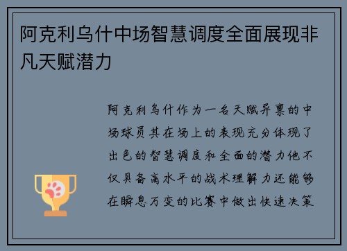 阿克利乌什中场智慧调度全面展现非凡天赋潜力