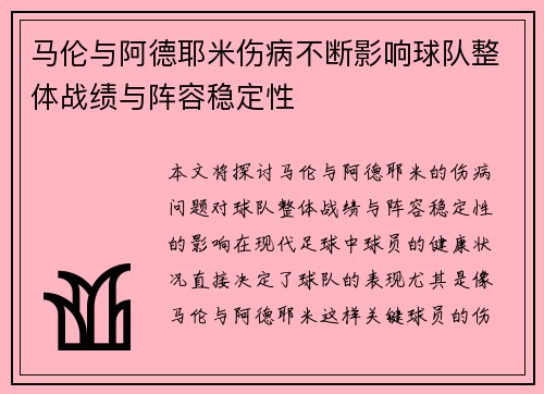 马伦与阿德耶米伤病不断影响球队整体战绩与阵容稳定性 马伦与阿德耶米伤病不断影响球队整体战绩与阵容稳定性