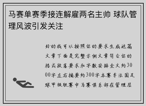 马赛单赛季接连解雇两名主帅 球队管理风波引发关注 马赛单赛季接连解雇两名主帅 球队管理风波引发关注