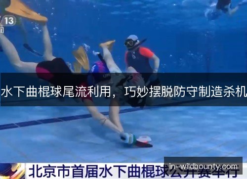 水下曲棍球尾流利用，巧妙摆脱防守制造杀机