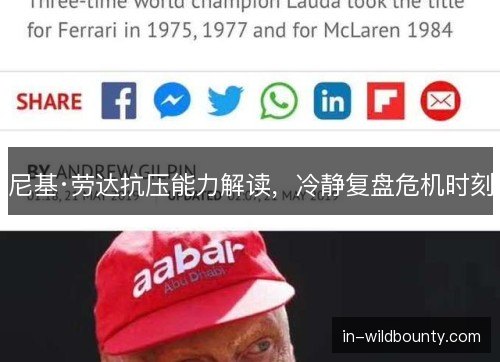 尼基·劳达抗压能力解读,冷静复盘危机时刻 尼基·劳达抗压能力解读,冷静复盘危机时刻